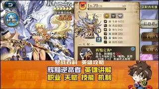【体验服抢先看】辉黯逆命者 英雄讲解 职业 天赋 技能 机制 LLR索尼娅 西内 #梦战 #梦幻模拟战 20251016