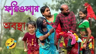 ফেরিওয়ালার অবস্থা 🤣 | delivery boy,😂 |￼ MD Sahil Bangla Comedy