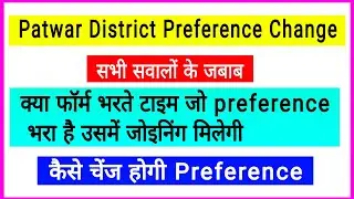 पटवारी भर्ती District Preference चेंज कब होगी || जाने सभी