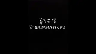第三届青团运青年服务大奖   《幕后花絮》