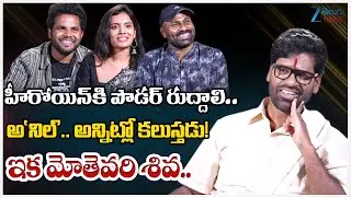 Mothevari LoveStory Team Funny Interview With Bithiri Sathi | Anil Geela | ZEE Telugu News