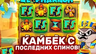 ПОЙМАЛ НЕРЕАЛЬНЫЙ КАМБЕК С ПОСЛЕДНИХ СПИНОВ В LE PHARAOH ЗАНОСЫ НЕДЕЛИ ЛЕ ФАРАОН