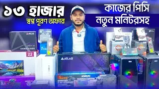 Budget PC 😱Desktop Price in Bangladesh🔥Gaming PC Build 🔥RYZEN কম্পিউটারের দাম