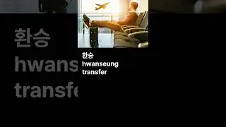 Korean words for public transit - transfer 환승 / speaking Korean / Korean to English