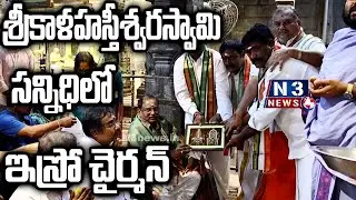 శ్రీకాళహస్తీశ్వరస్వామి సన్నిధిలో ఇస్రో చైర్మన్ ISRO Chairman at Srikalahasti Temple | Special Prayer