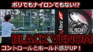 【ガットレビュー】スピン性能、コントロールUP!!!「Black Venom」【全てのストリングを試す旅】