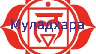 Чистим 1-й энергетический центр Муладхару! Более сильный ритуал по чистке!