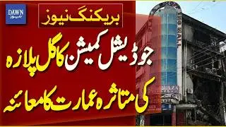 Judicial Commission Inspects Affected Gul Plaza Building | Breaking News | Dawn News