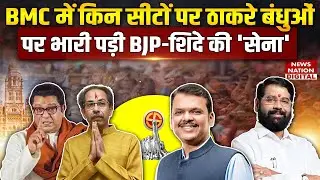 Maharashtra BMC Result 2026: किन-किन सीटों पर Thackeray Brothers पर भारी पड़ी BJP-Shinde की 'सेना'