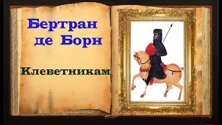 Бертран де Борн. Стих &laquo;Клеветникам&raquo;