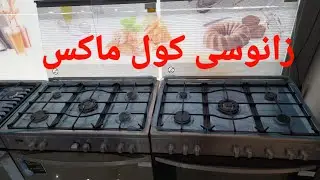 بوتجاز زانوسى كول ماكس مواصفات وسعر