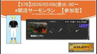 【#参加型】20260206_スプラ3_朝活 サーモンラン(6時～)