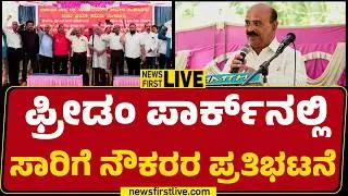 Newsfirstkannada | LIVE : ಫ್ರೀಡಂ ಪಾರ್ಕ್​ನಲ್ಲಿ ಸಾರಿಗೆ ನೌಕರರ ಪ್ರತಿಭಟನೆ | Transport Workers Strike
