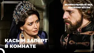 Восхождение Кёсем #74- Заключенный в Комнате Один | Великолепный век Империя Кёсем