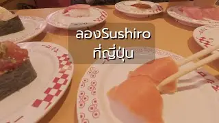 ลองSushiroที่ญี่ปุ่น