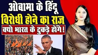 Why is Obama Anti Hindu ? Hindu | Muslim | Sanatan | US | America | BJP | Modi | News | Think Tank |