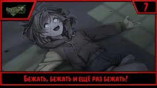 Грации: Посмертное Желание | Бежать, бежать и ещё раз бежать! | #7