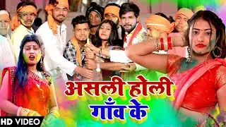 असली होली गाँव के | पारम्परिक देशी होली गीत | देवर से रंग लगवाल भउजी | Pawan Babu Bhojpuri Holi Geet