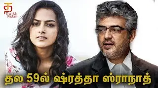Thala 59 Latest Update | Ajith Kumar | Nazriya | Shraddha Srinath | H Vinoth | Thamizh Padam