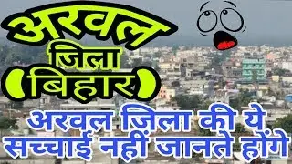 ARWAL (BIHAR)!! ARWAL CITY!! ARWAL HISTORY!! ARWAL DISTRICT!! ARWAL JILA!! NEAR GAYA/JEHANABAD/PATNA