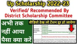 verified/ recommended by district scholarship committee 2022-23 || Up Scholarship 2023 || new status