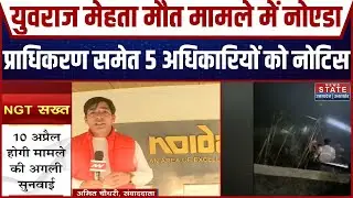 Noida Engineer Yuvraj Mehta Death Case पर NGT सख्त, Media Report पर लिया संज्ञान | Breaking News