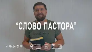Слово пастора, от Матфея 25:40