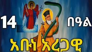 🔴 ጥሪ 14 | ጻዲቁ አቡነ አረጋዊ | ንምንታይ ነኽብሮ ? #አቡነ_አረጋዊ #ስንክሳር #sibket 