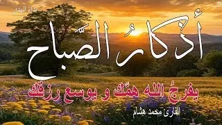اذكار الصباح راحة و طمأنينة Morning Adhkar