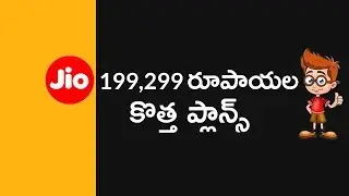 Jio 199 and 299 rs plans | jio new plans information telugu | Jio 199 and 299 rs plans telugu