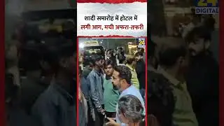 Madhya Pradesh के Bhopal में शादी समारोह में होटल में लगी आग, मची अफरा-तफरी