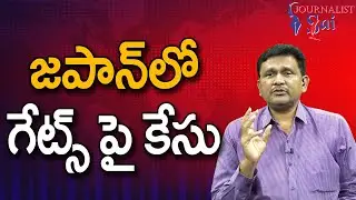Bill Gates Face It || జపాన్ లో గేట్స్ పై కేసు