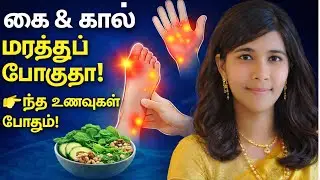கை, கால் மரத்து போகுதா  இந்த உணவுகள் போதும்#DrJancy shejo #