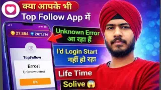 Top follow unknown error problem solve 😱 | top follow id login problem | top follow error problem 