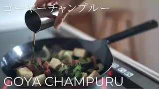 Summer Kitchen | Хрустящее Тофу, Goya Champuru & Лемонграсс Чай