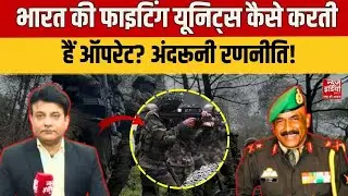 Indian Army Operation: भारत की Fighting Units कैसे करती हैं Operate? अंदरूनी रणनीति! Major KK Sinha
