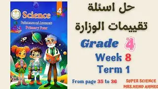 حل اسئلة تقييمات الساينس الصف الرابع الاسبوع الثامن الترم الاول صفحة من 35 ل 36
