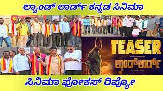 ಲ್ಯಾಂಡ್ ಲಾರ್ಡ್, ಸಿನಿಮಾ ಫೋಕಸ್ @dhwanimedianews 