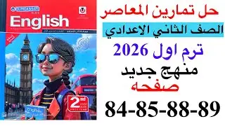 حل صفحه 84-85-88-89 من كتاب المعاصر انجليزي الصف الثاني الاعدادي ترم اول منهج جديد 2026