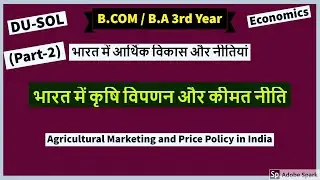 (Part-2)SOL  कृषि विपणन | Agriculture Marketing in India (Economic Development and Policy in India)