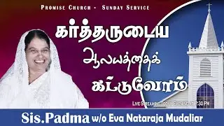 The Promise Church |18.01.2026| SUNDAY WORSHIP | Sister Padma w/o Eva Nataraja  Mudaliar