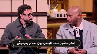 شيكابالا : امام عاشور حلقة الوصل بين صلاح ومرموش