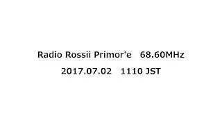 Radio Rossii Primor&rsquo;e（Arsen&rsquo;ev）　68.60MHz　2017年07月02日　1110 JST