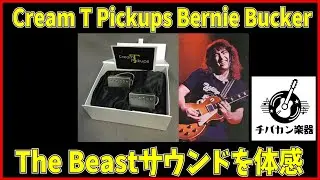 Cream T Pickups Bernie Bucker　バーニーマースデンのレスポール【The Beasts】サウンドを体感！