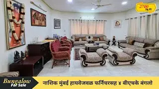 Fully Furnished 4 BHK Bungalow For Sale In Nashik | नाशिक मध्ये फर्निचरसह ४ बीएचके बंगलो | Bungalow