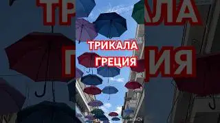 Вкус города Трикала! ГРЕЦИЯ. #shorts