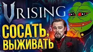 (НЕ)ОБЗОР V Rising в 2023 - СОСАТЬ/ВЫЖИВАТЬ ( ͡° ͜ʖ ͡°)