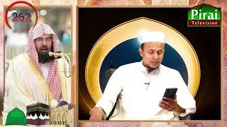 262/Masjid al Haram -Jumah Tamil Explanation(Manaabirul Islam)Ash Sheikh: Abdur Rahman Sudais/Macca