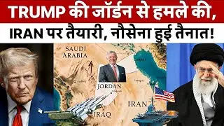 Iran पर पहला attack Jordan se? Middle East war ka game शुरू! US-Iran war tension