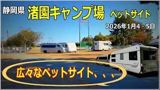 【キャンピングトレーラー】「ゆるキャン△」の聖地としても有名な「渚園キャンプ場」、今回我が家は『ペットACサイト』で、、、